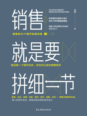 cover image of 销售就是要拼细节